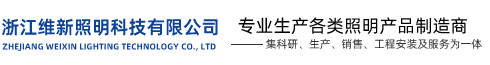 浙江維新照明科技有限公司